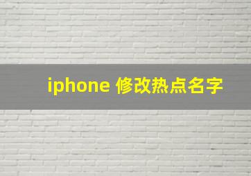 iphone 修改热点名字